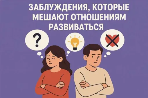 Изображение к статье: 2 Заблуждения, Которые Мешают Отношениям Развиваться