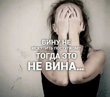 Изображение к статье: Вина останавливает ярость и подкрепляет иллюзию хорошего себя.