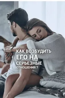 Изображение к статье: Мужчина не хочет серьезных отношений?