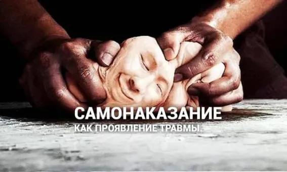 Изображение к статье: Почему травмированный человек стремится к самонакозанию? Мазохизм.