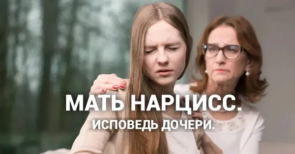 Изображение к статье: Когда Мать – Нарцисс. Исповедь выжившей дочери.