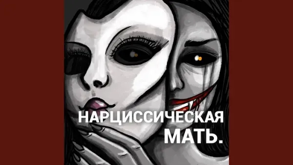 Изображение к статье: Каково эхо нарциссической матери в душе взрослого ребенка?