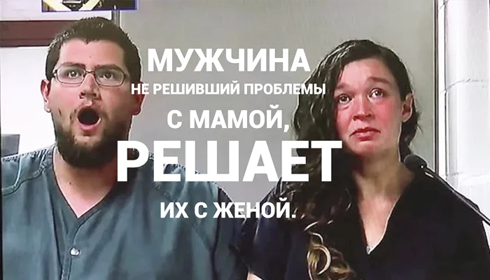 Изображение к статье: Мужчина не решивший проблемы с мамой, приносит их жене.