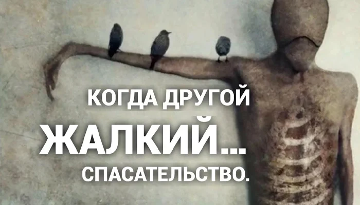 Изображение к статье: Спасательство - присвоение себе уникальности, на фоне другого жалкого.