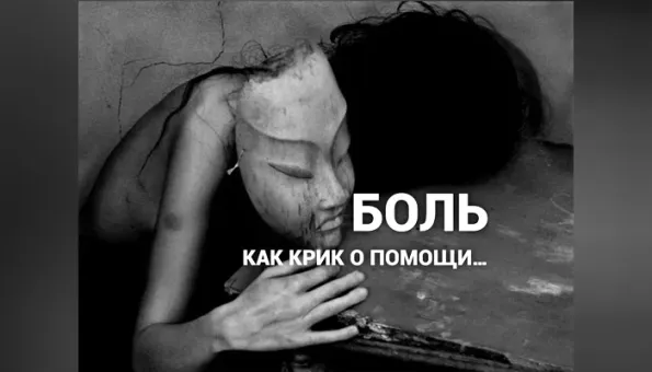 Изображение к статье: Боль – всегда безмолвный крик, отчаянный сигнал души…