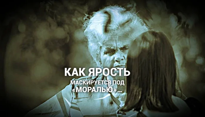 Изображение к статье: Как ярость и перверсия маскируется под моральными ценностями?