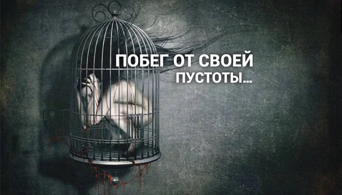 Изображение к статье: Травмированный человек бежит не людям и к близости, а от ощущения внутри пустой клетки.