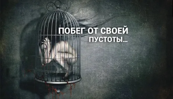 Изображение к статье: Травмированный человек бежит не людям и к близости, а от ощущения внутри пустой клетки.