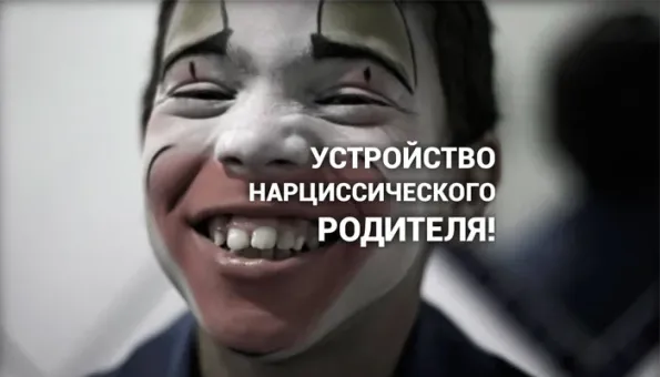 Изображение к статье: Нарциссический родитель.Как устроена его психика?