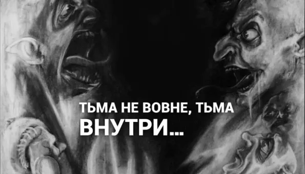 Изображение к статье: Бойся, не бурь и не тьмы кромешной вовне, а себя самого.