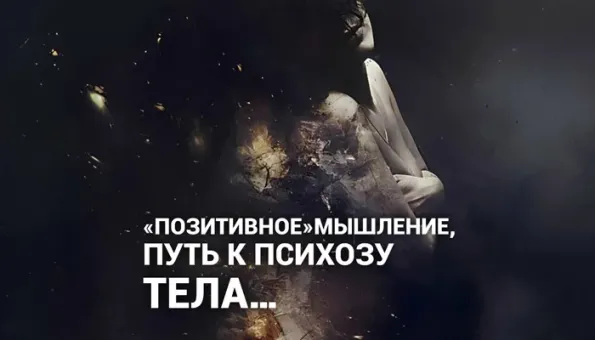Изображение к статье: "Позитивное" мышление, путь к психозу тела...