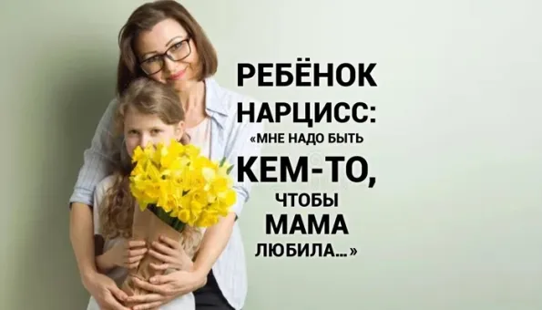 Изображение к статье: Ребенок-нарцисс: «Я должен быть фальшивым, иначе не представляю ценности».