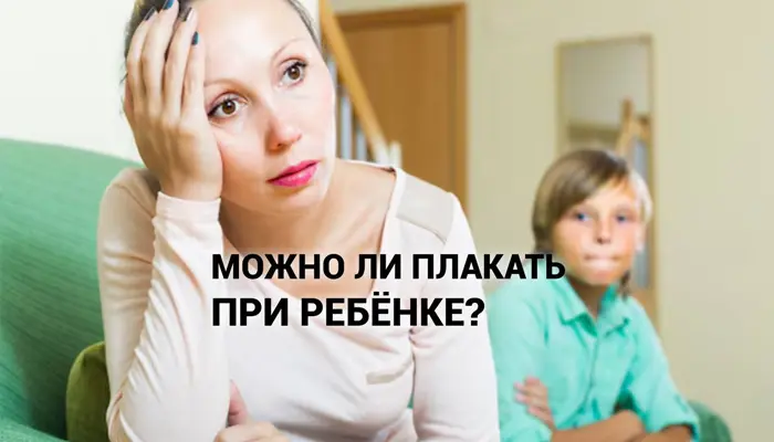 Изображение к статье: Плакать или не плакать при ребёнке? Раскрывать ли перед ним подлинную гамму своих чувств?