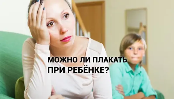 Изображение к статье: Плакать или не плакать при ребёнке? Раскрывать ли перед ним подлинную гамму своих чувств?