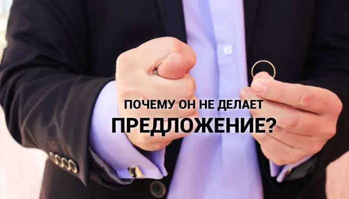 Изображение к статье: Почему он не торопиться делать предложение?