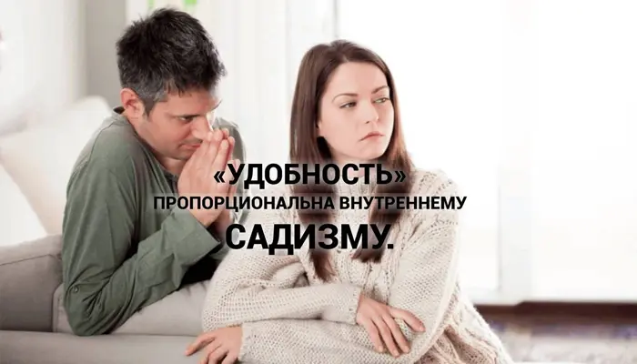 Изображение к статье: В "удобности" женщины садизм и стремление к власти над партнером.