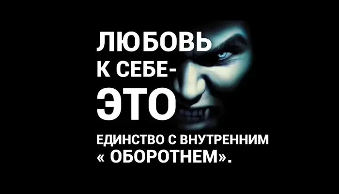 Изображение к статье: Любовь к себе и внутренний оборотень…