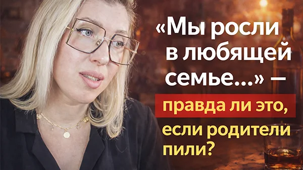 Изображение к статье: «Мы росли в любящей семье…» - правда ли это, если родители пили?