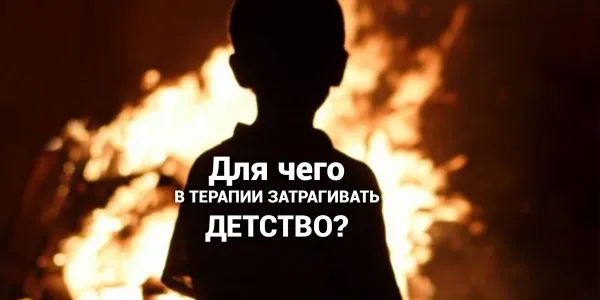 Изображение к статье: Зачем в терапии затрагивать опыт детства?