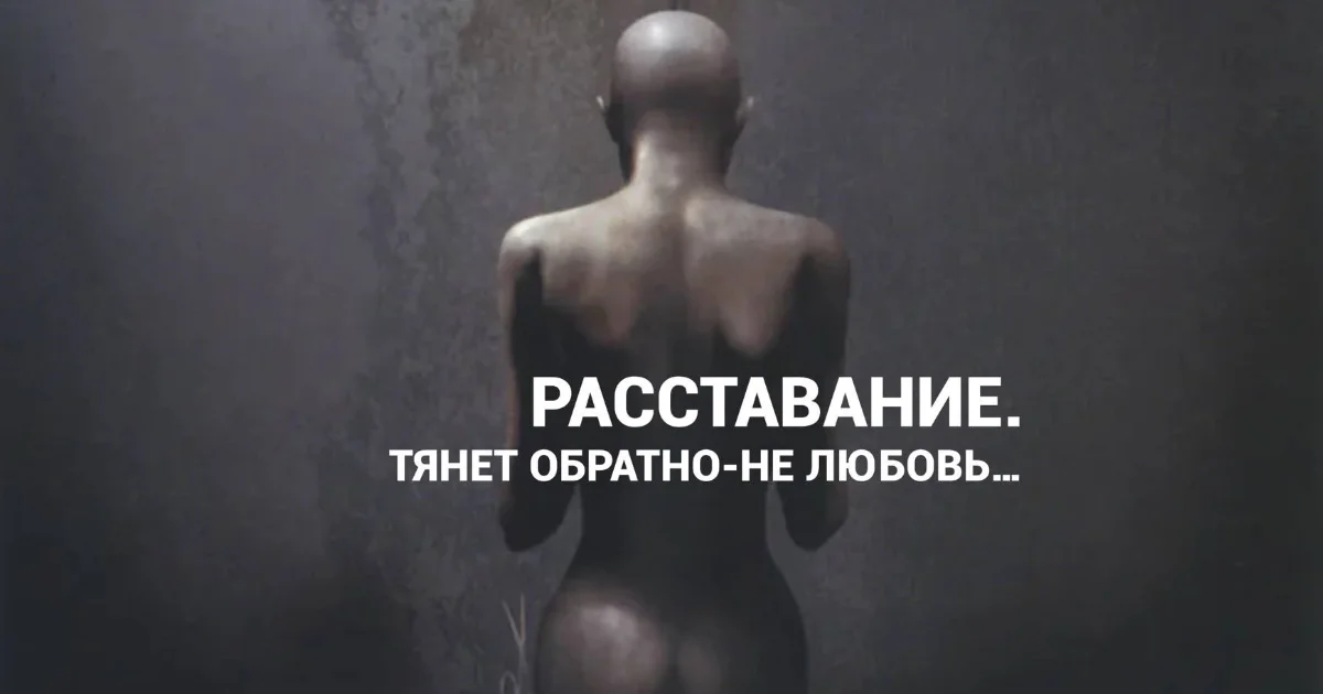 Изображение к статье: После расставания, когда тянет обратно, что происходит с травмированной психикой?