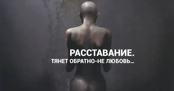 Изображение к статье: После расставания, когда тянет обратно, что происходит с травмированной психикой?