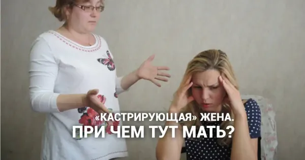 Изображение к статье: «Кастрация» мужа… И как здесь замешана собственная мать?