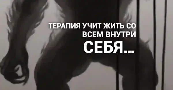Изображение к статье: Цель терапии — научиться жить