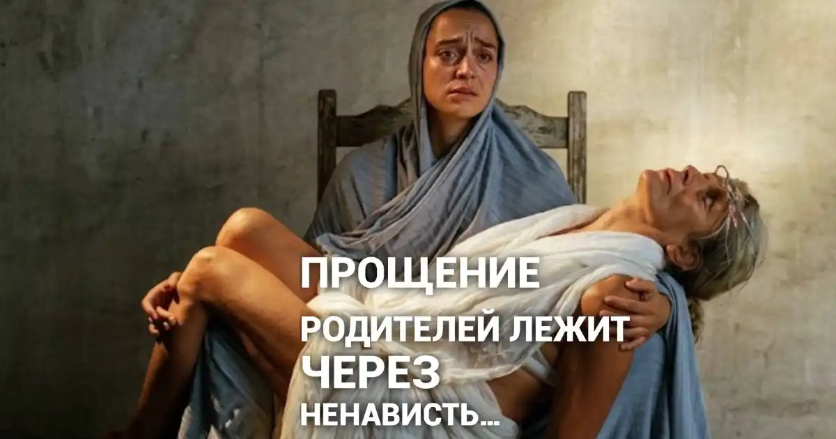 Изображение к статье: Вина перед родителем-застрявший кусок ненависти помещенный ещё в детстве.