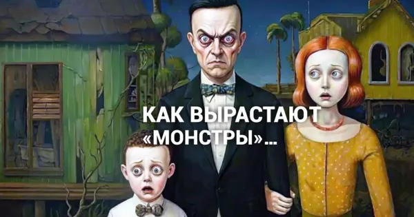 Изображение к статье: «Хрупкий», «маленький»родитель, выращивает «монстра» для себя в ребёнке.