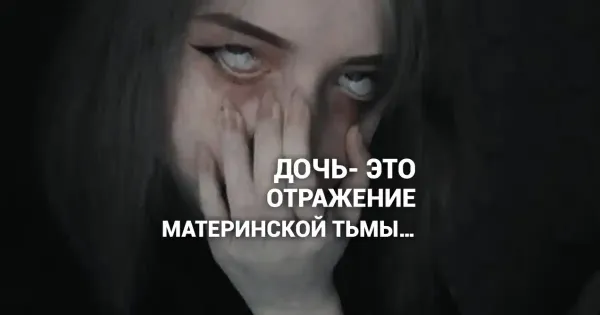 Изображение к статье: Дочь - это отражение материнской тьмы.
