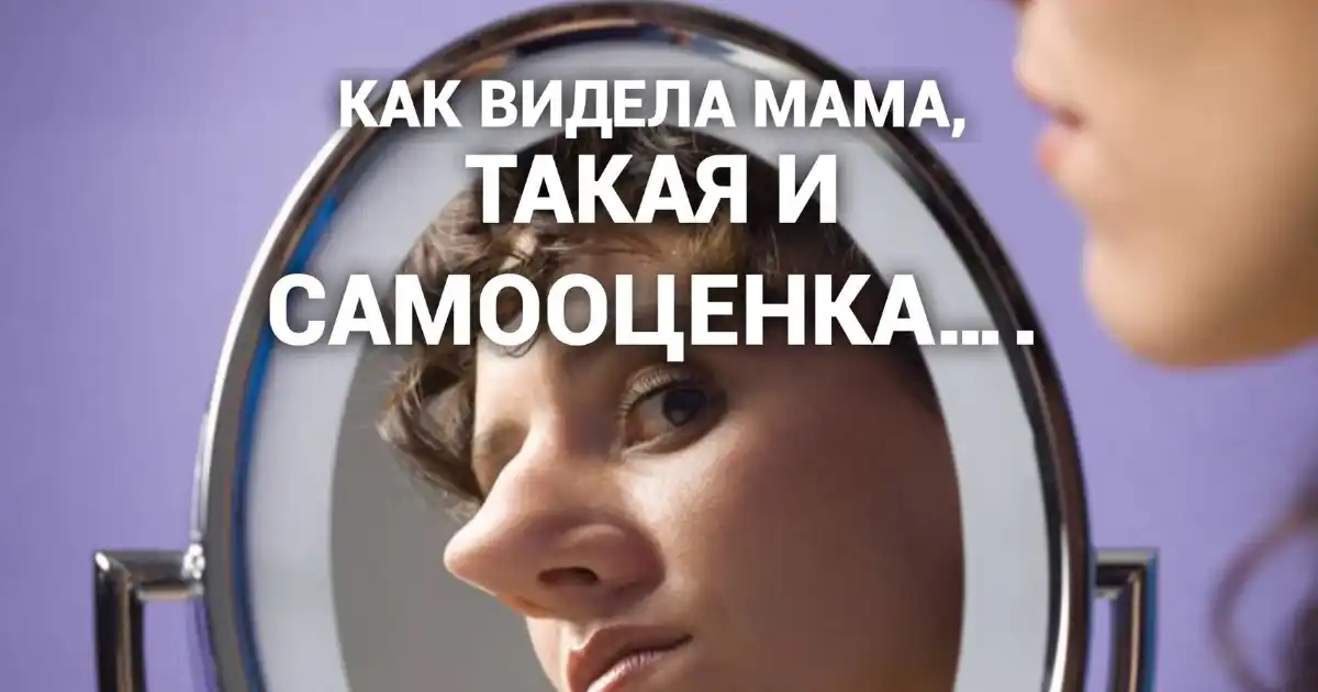 Изображение к статье: Самооценка это стабильность в том как вы к себе относитесь. Это отношение вложила мама до 3-х лет, ну или не вложила…