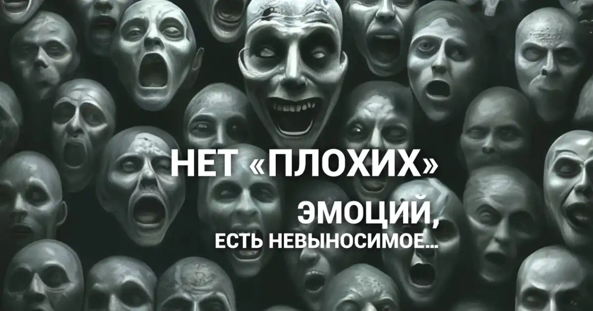 Изображение к статье: Нет плохих или хороших эмоций — есть невыносимое, неоформленное и блуждающее в психике.