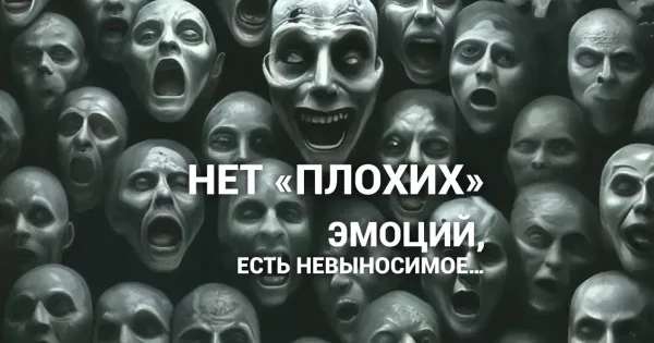 Изображение к статье: Нет плохих или хороших эмоций — есть невыносимое, неоформленное и блуждающее в психике.