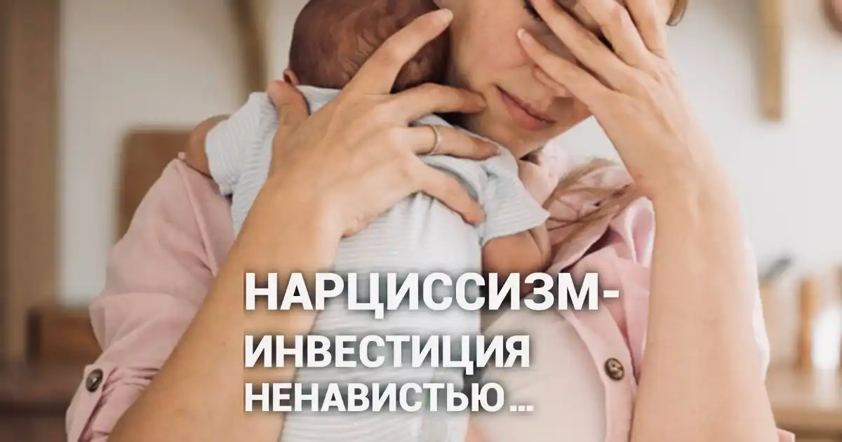 Изображение к статье: «Когда мать "инвестирует" ненависть: истоки нарциссической структуры»