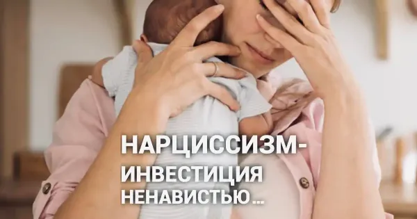 Изображение к статье: «Когда мать "инвестирует" ненависть: истоки нарциссической структуры»