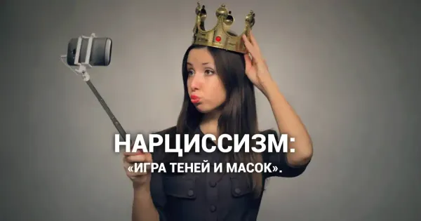 Изображение к статье: Две Стороны Медали: Злокачественный и Компенсаторный Нарциссизм.